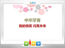 邗江中华牙膏——我的微笑闪亮未来